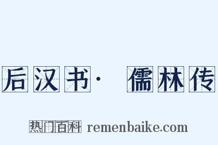 后汉书·儒林传是什么意思的图片